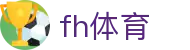 fh体育 - 长期稳定运行且拥有资深风控团队的信誉平台